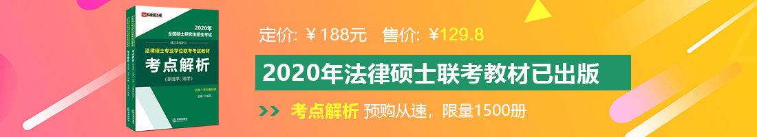 女人日本操逼视频法律硕士备考教材